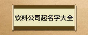 饮料公司起名字大全