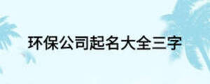 环保公司起名大全三字