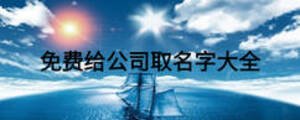 免费给公司取名字大全