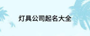 灯具公司起名大全