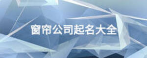 窗帘公司起名大全