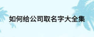 如何给公司取名字大全集