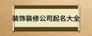 装饰装修公司起名大全