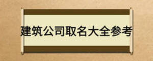 建筑公司取名大全参考