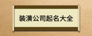 装潢公司起名大全