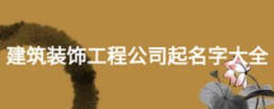 建筑装饰工程公司起名字大全