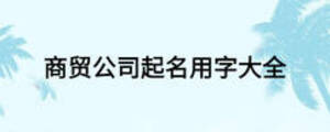 商贸公司起名用字大全