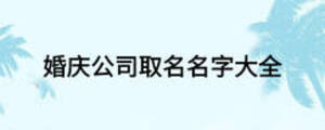 婚庆公司取名名字大全