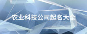 农业科技公司起名大全