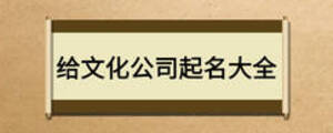 给文化公司起名大全