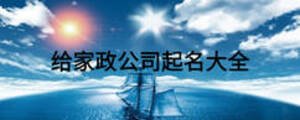 给家政公司起名大全