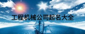 工程机械公司起名大全