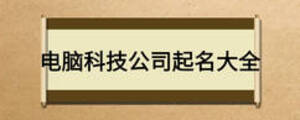 电脑科技公司起名大全