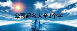 公司起名大全2个字