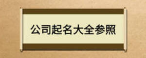 公司起名大全参照