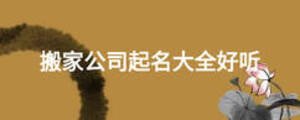 搬家公司起名大全好听