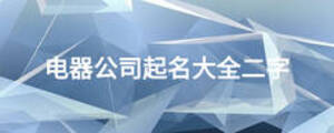 电器公司起名大全二字