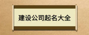 建设公司起名大全