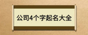 公司4个字起名大全