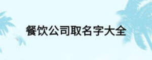 餐饮公司取名字大全
