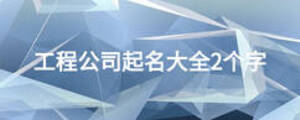 工程公司起名大全2个字