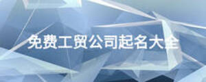 免费工贸公司起名大全