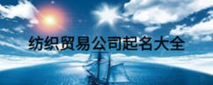 纺织贸易公司起名大全