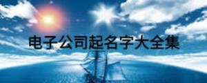 电子公司起名字大全集