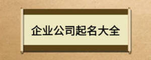 企业公司起名大全