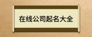 在线公司起名大全