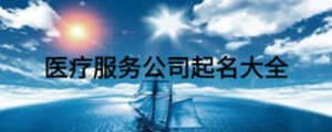 医疗服务公司起名大全