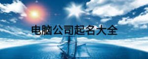 电脑公司起名大全