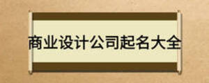 商业设计公司起名大全