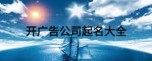 开广告公司起名大全