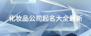 化妆品公司起名大全最新