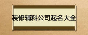 装修辅料公司起名大全