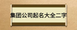 集团公司起名大全二字