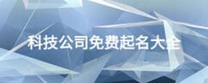 科技公司免费起名大全