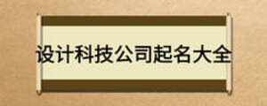 设计科技公司起名大全