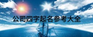 公司四字起名参考大全