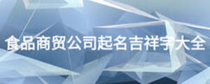 食品商贸公司起名吉祥字大全
