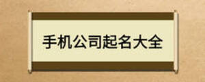 手机公司起名大全