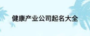 健康产业公司起名大全