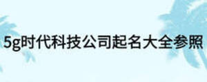 5g时代科技公司起名大全参照