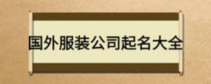 国外服装公司起名大全