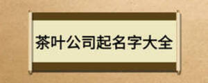 茶叶公司起名字大全