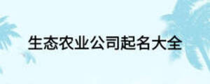 生态农业公司起名大全