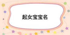 起女宝宝名