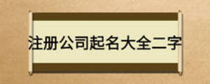 注册公司起名大全二字