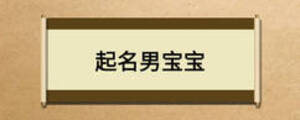 起名男宝宝